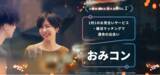 「いま、堅苦しくない“お見合い”が人気！結婚につながる出会いが見つかる「おみコン」が参加者86万人突破」の画像1
