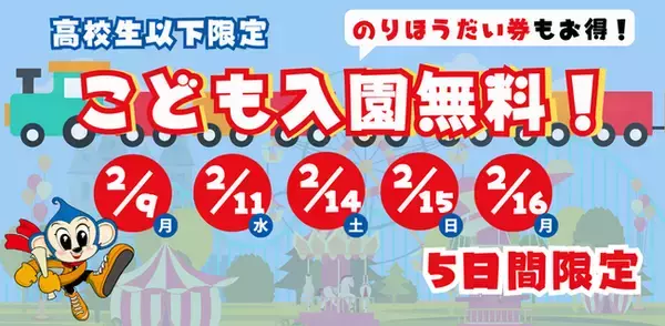 モンキーパークでおトクに楽しめる5日間！「こども入園無料DAY！」を開催します＜愛知＞