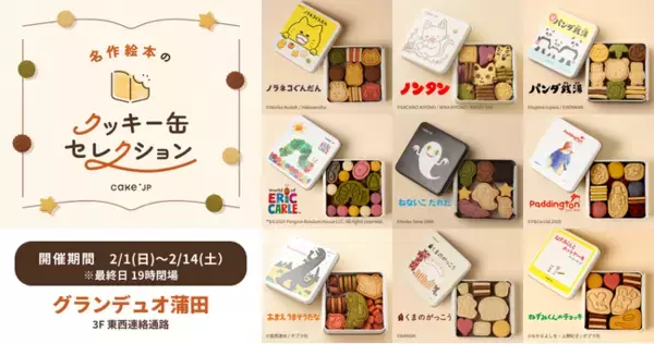 「「名作絵本のクッキー缶セレクション by Cake.jp」グランデュオ蒲田にて2月1日(日)より、初開催！」の画像