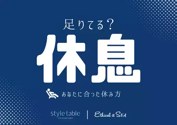 「休む」ことは、大切なセルフケア。2月12日よりstyle table（スタイルテーブル）／Ethical&SEA（エシカルシー）にて「休息キャンペーン」を開催