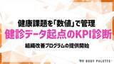 「【経営とつなぐ健康経営】健診・ストレスチェック起点の健康課題KPI診断・改善支援プログラムの提供開始」の画像1
