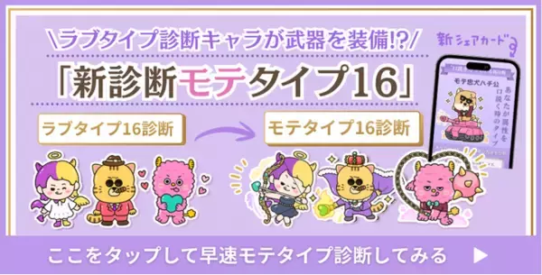 「“モテ”と“ラブ”は違う。「ラブタイプ」が“相性”を読み解く診断なら、今回の「モテタイプ」は“最初の一手”を設計する診断」の画像