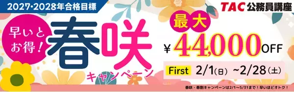「【TAC公務員】最大4.4万円OFF！「春咲キャンペーンFirst」実施中！（～2/28)」の画像