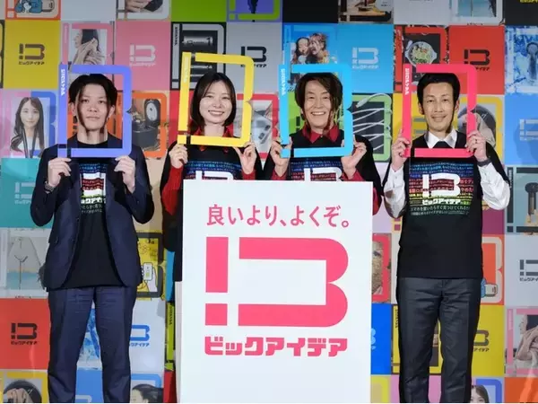 「堀内健さん、朝日奈央さん登壇！ビックカメラ新オリジナルブランド「ビックアイデア」発表会を開催」の画像