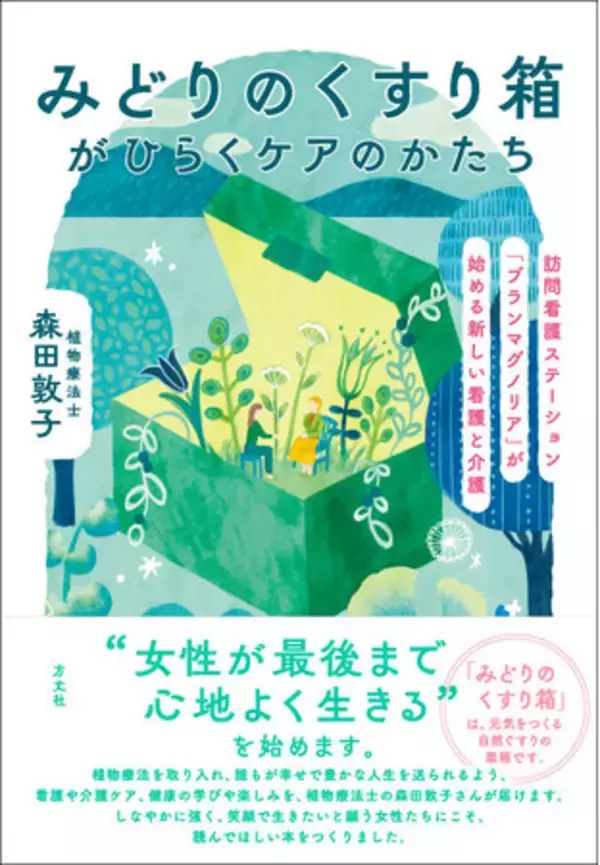 「植物療法の第一人者・森田敦子が10年以上の看護・介護ケアの実践を語った新刊『みどりのくすり箱がひらくケアのかたち』2026年3月4日（水）発売」の画像