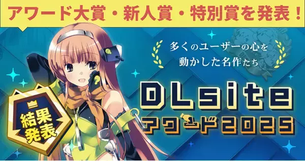 総投票数 約25,000票！　ユーザーの選ぶDLsiteアワード2025、結果発表