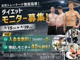 「【ダイエットモニター】募集開始!!入会金無料＆コース料金４０％OFF｜原宿・表参道ダイエット専門パーソナルトレーニングジム"808TOKYO”」の画像1