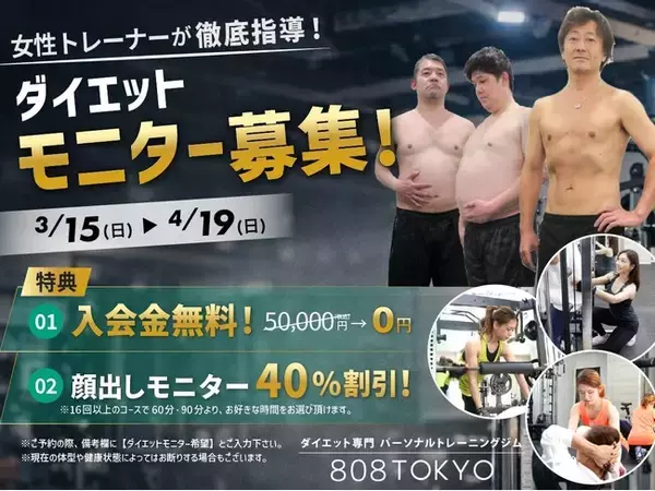「【ダイエットモニター】募集開始!!入会金無料＆コース料金４０％OFF｜原宿・表参道ダイエット専門パーソナルトレーニングジム"808TOKYO”」の画像