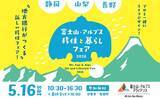 「「富士山・アルプス 移住と暮らしフェア2026」公益社団法人ふるさと回帰・移住交流推進機構が民間企業と初共催」の画像1