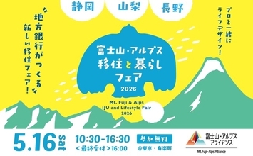 「富士山・アルプス 移住と暮らしフェア2026」公益社団法人ふるさと回帰・移住交流推進機構が民間企業と初共催