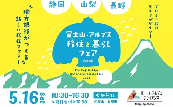「富士山・アルプス 移住と暮らしフェア2026」公益社団法人ふるさと回帰・移住交流推進機構が民間企業と初共催