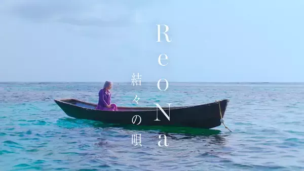 ReoNa、新曲「結々の唄」Music Video公開