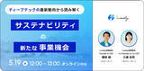 「【5月19日(火)】ウェビナー「ディープテックの最新動向から読み解く サステナビリティの新たな事業機会」を開催」の画像1