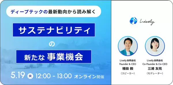 【5月19日(火)】ウェビナー「ディープテックの最新動向から読み解く サステナビリティの新たな事業機会」を開催