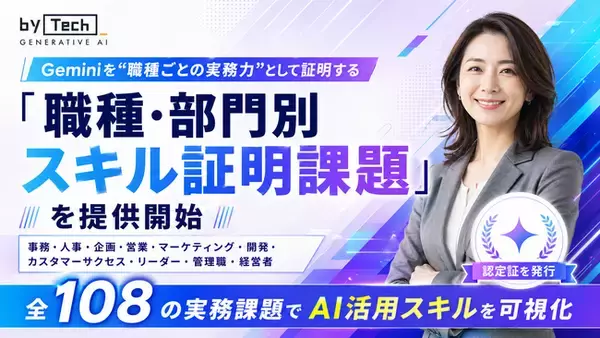 【バイテック生成AIオンラインスクール】2026年3月4日より提供開始 Geminiを"職種ごとの実務力"として証明する「職種・部門別スキル証明課題」を提供開始