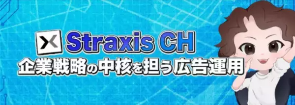 広告運用会社が顔出しでクライアント実績を公開。株式会社StraxisがYouTubeチャンネルを始動