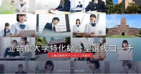 【2ヶ月月謝20%オフキャンペーン実施のお知らせ】立命館大学特化総合型選抜コーチが2026年4月30日まで2ヶ月月謝20%オフキャンペーンを実施
