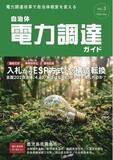 「一般社団法人自治体DX推進協議会、「自治体電力調達ガイド Vol.3」を発行　～入札からESP方式への構造転換～　／　「自治体電力調達・運用に関する実態調査」も実施」の画像1