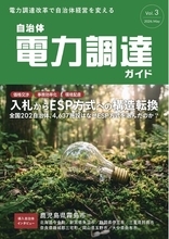 一般社団法人自治体DX推進協議会、「自治体電力調達ガイド Vol.3」を発行　～入札からESP方式への構造転換～　／　「自治体電力調達・運用に関する実態調査」も実施