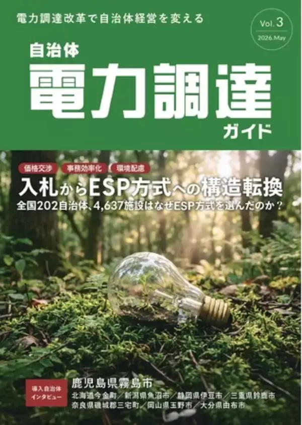 一般社団法人自治体DX推進協議会、「自治体電力調達ガイド Vol.3」を発行　～入札からESP方式への構造転換～　／　「自治体電力調達・運用に関する実態調査」も実施