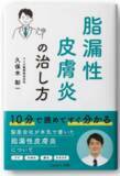 「【医師監修サイト運営・研究活動・書籍出版】脂漏性皮膚炎患者支援プロジェクトを推進--薬剤師が119ページの情報ガイド『脂漏性皮膚炎の治し方』を出版」の画像1