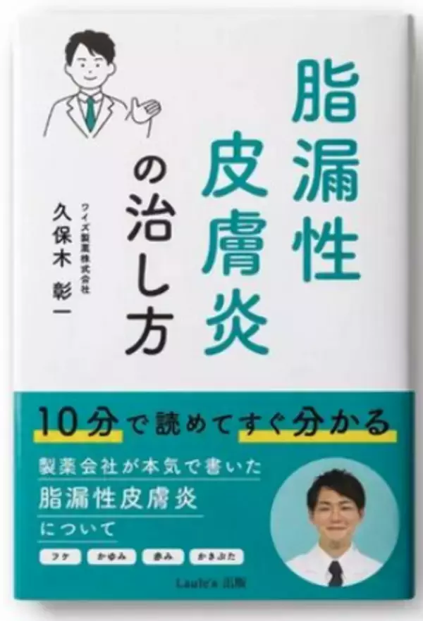 【医師監修サイト運営・研究活動・書籍出版】脂漏性皮膚炎患者支援プロジェクトを推進--薬剤師が119ページの情報ガイド『脂漏性皮膚炎の治し方』を出版