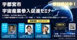 「宇都宮市宇宙産業参入促進セミナー　参加者募集開始しました」の画像1