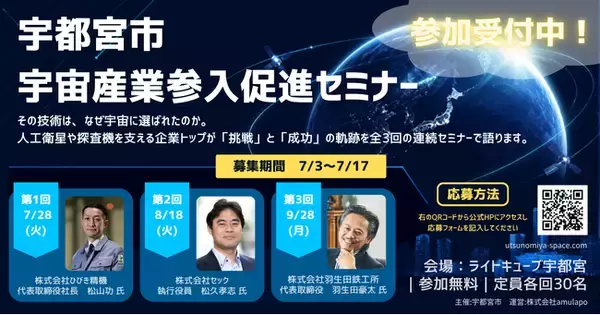 宇都宮市宇宙産業参入促進セミナー　参加者募集開始しました