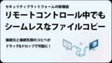 「SePのリモートコントロール機能に新機能を追加　接続元・接続先のファイルコピーがドラッグ＆ドロップで」の画像1