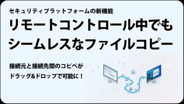 SePのリモートコントロール機能に新機能を追加　接続元・接続先のファイルコピーがドラッグ＆ドロップで
