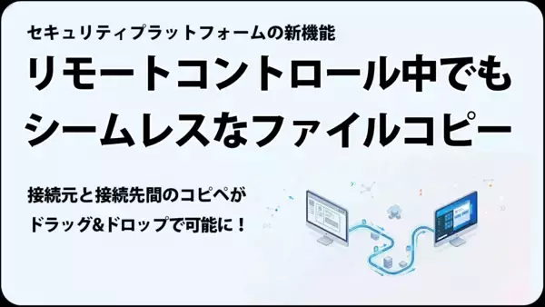 SePのリモートコントロール機能に新機能を追加　接続元・接続先のファイルコピーがドラッグ＆ドロップで