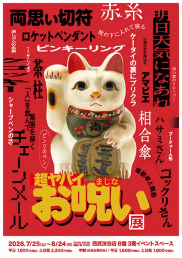 「超ヤバイお呪い展」7月25日（土）西武渋谷店で開幕迫るセカンドビジュアル＆お呪い体験の内容を一部解禁