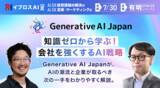 「【生成AIの“今”と“次の一手”が分かる】Generative AI Japan特別企画を開催＜7/30・参加無料＞」の画像1