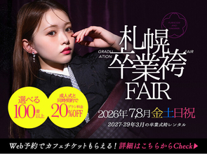 【札幌】2026年7月・8月の金土日祝、写真工房ぱれっとが「札幌卒業袴フェア」を2会場同時開催！最新卒業袴の無料試着会＆スペシャル特典を用意。