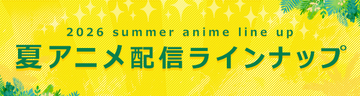 ＜2026夏アニメ・ dアニメストア配信ラインナップ＞地上波先行・最速「猫と竜」 独占配信「ヒロイン？聖女？いいえ、オールワークスメイドです（誇）！」など含む、74作品配信！