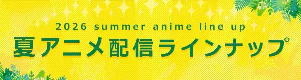 ＜2026夏アニメ・ dアニメストア配信ラインナップ＞地上波先行・最速「猫と竜」 独占配信「ヒロイン？聖女？いいえ、オールワークスメイドです（誇）！」など含む、74作品配信！