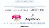 「AeyeScan、「ITreview Grid Award 2026 Summer」「脆弱性診断ツール/サービス」部門で8期連続「Leader」に選出」の画像1