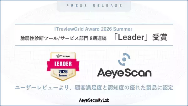 AeyeScan、「ITreview Grid Award 2026 Summer」「脆弱性診断ツール/サービス」部門で8期連続「Leader」に選出