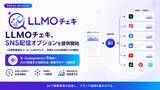 「LLMO計測・改善ツール「LLMOチェキ」、SNS配信オプションを提供開始」の画像1