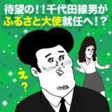 「“じゃない方の千代田”から大抜擢！「千代田線男」が群馬県千代田町のふるさと大使に就任」の画像1