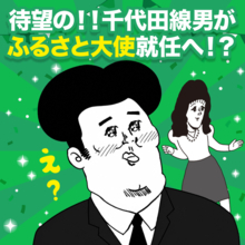 “じゃない方の千代田”から大抜擢！「千代田線男」が群馬県千代田町のふるさと大使に就任