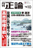 「高市政権の戦い、対中戦略を徹底議論　月刊「正論」10月号、9月1日発売」の画像1
