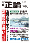 高市政権の戦い、対中戦略を徹底議論　月刊「正論」10月号、9月1日発売