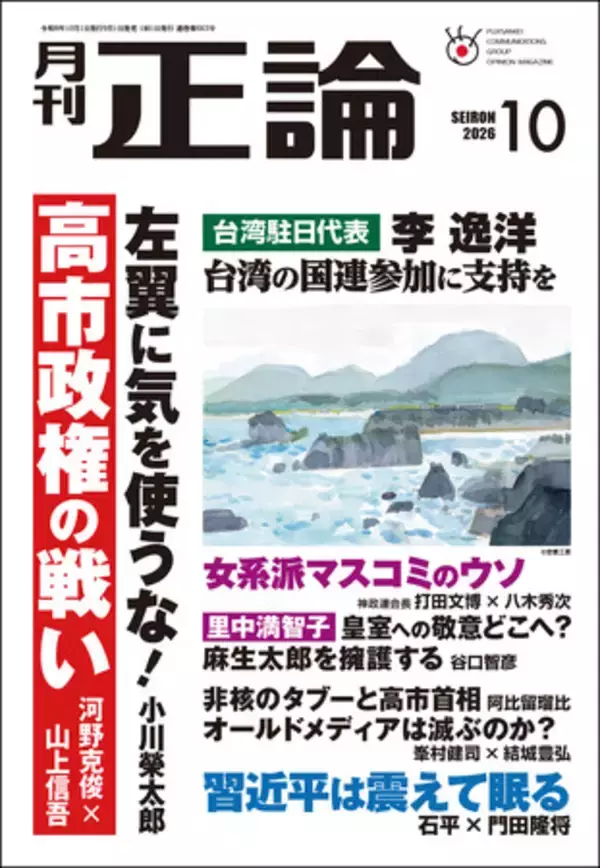 高市政権の戦い、対中戦略を徹底議論　月刊「正論」10月号、9月1日発売