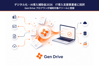 AI-OCR「Gen Drive」、デジタル化・AI導入補助金2026の補助対象ITツールに登録