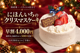 【大阪・本町】海鮮居酒屋でクリスマスケーキも作ります！パティシエが手がける国産苺の5号ホール、早割4,000円