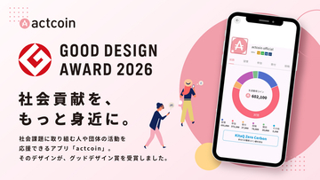 社会貢献プラットフォーム「actcoin」が2026年度グッドデザイン賞を受賞