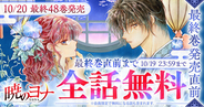 1500万部突破の大河ファンタジーロマン『暁のヨナ』が48時間限定で最終巻直前までなんと全話無料！！「花とゆめ＋」にて10/18(日)よりスタート