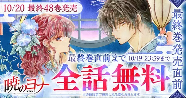 1500万部突破の大河ファンタジーロマン『暁のヨナ』が48時間限定で最終巻直前までなんと全話無料！！「花とゆめ＋」にて10/18(日)よりスタート