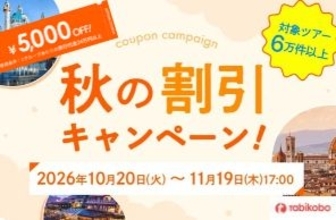 卒業旅行の予約もこの秋がお得。最大5,000円割引「秋の割引キャンペーン」を開催